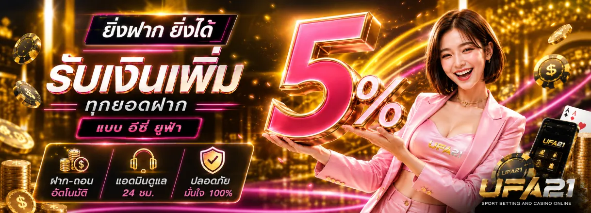 ยิ่งฝากยิ่งได้ รับเงินเพิ่ม 5% ทุกยอดฝาก