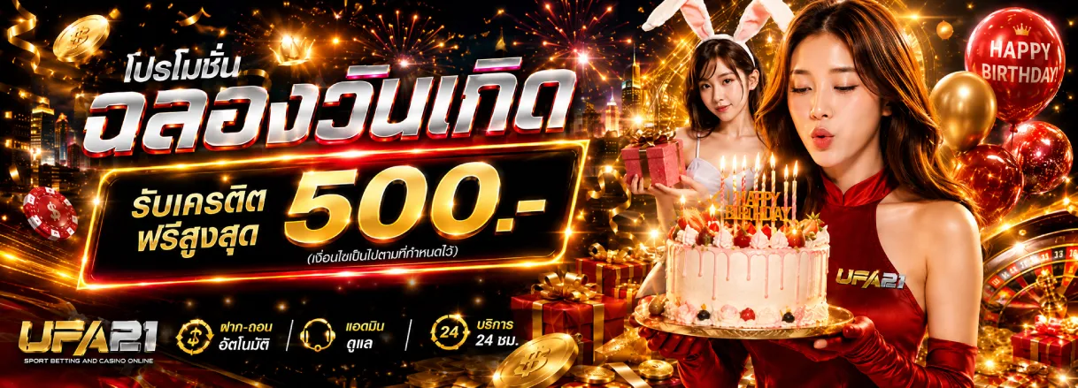 โปรโมชั่นฉลองวันเกิด รับเครดิตฟรีสูงสุด 500 บาท